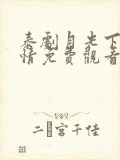 泰剧月光下的爱情免费观看全集