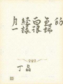 月经白色的像水一样很稀