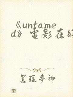 《untamed》电影在线观看