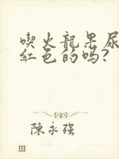 吃火龙果尿会是红色的吗?封面