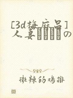 [3d梅麻吕]人妻マリさんの性事情封面