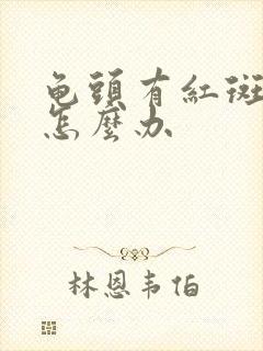 龟头有红斑脱皮怎么办