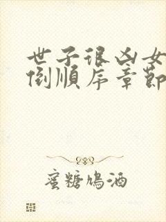 世子很凶女主推倒顺序章节小说