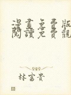 漫画免费版在线阅读免费观看全集