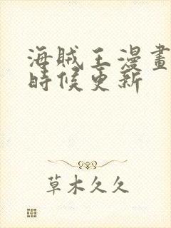 海贼王漫画什么时候更新