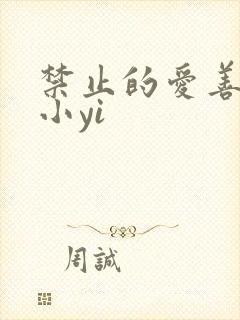 禁止的爱善良的小yi