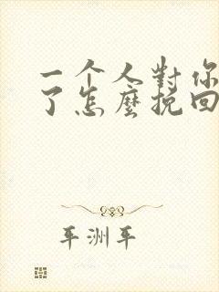 一个人对你失望了怎么挽回