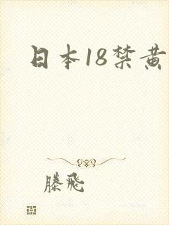 日本18禁黄色