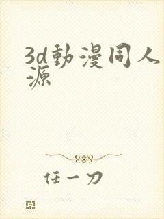 3d动漫同人资源