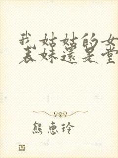 我姑姑的女儿是表妹还是堂妹