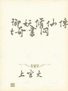 御妖修仙传txt奇书网