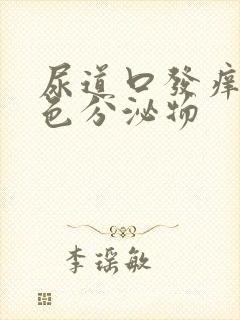 尿道口发痒有白色分泌物