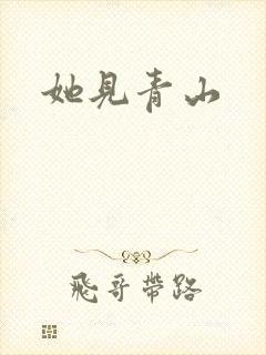 她见青山