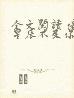 全文阅读 亿万星辰不及你