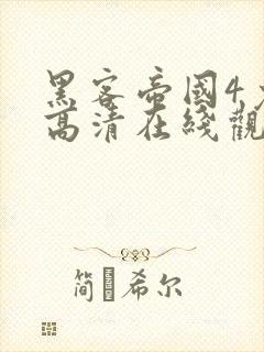 黑客帝国4免费高清在线观看