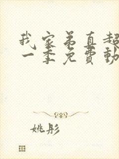 我家弟真超大第一季免费动漫观看