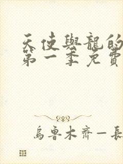 天使与龙的轮舞第一季免费观看