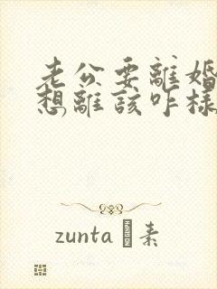 老公要离婚我不想离该咋样挽救