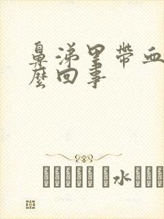 鼻涕里带血丝怎么回事封面