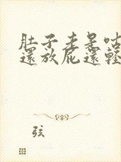 肚子老是咕咕响还放屁还轻度腹泻