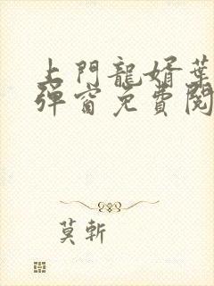 上门龙婿叶辰无弹窗免费阅读