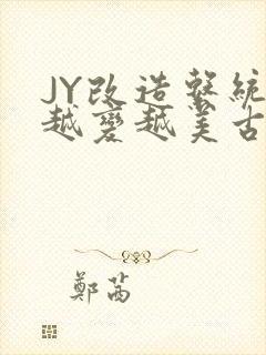 JY改造系统人越变越美古代