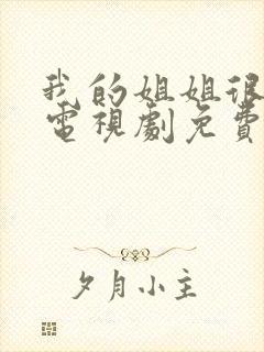 我的姐姐很逆天电视剧免费观看高清封面