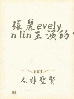 张丽evelyn lin主演的电影在线封面