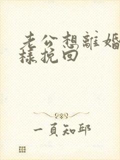 老公想离婚,怎样挽回