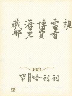 藏海传电视剧在哪免费看