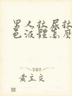 男人拉尿拉出白色液体怎么回事