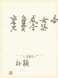 变身成女帝漫画免费全集