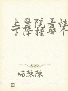 上医院看性功能下降挂哪个科