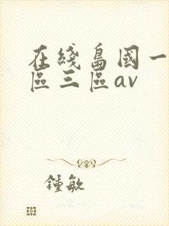 在线岛国一区二区三区av封面