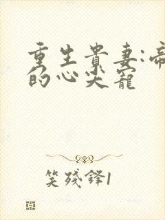 重生贵妻:帝少的心尖宠