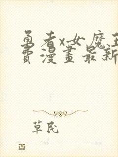 勇者x女魔王免费漫画最新章节列表