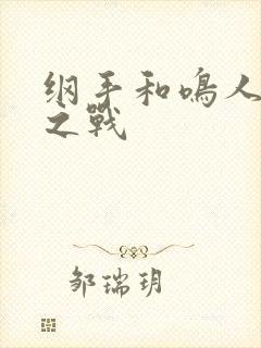 纲手和鸣人泉水之战