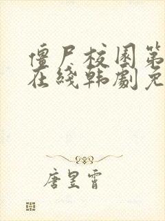 僵尸校园第一季在线韩剧免费观看高清