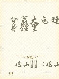 公翁大龟廷进我身体里