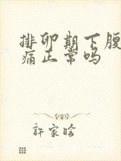 排卵期下腹部疼痛正常吗