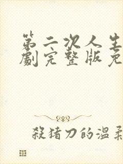 第二次人生电视剧完整版免费