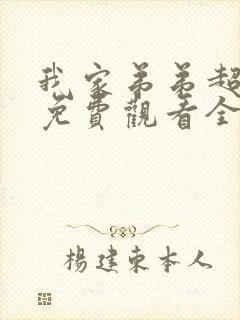 我家弟弟超级棒免费观看全集动漫