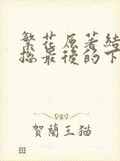 繁花原著结局宝总最后的下场