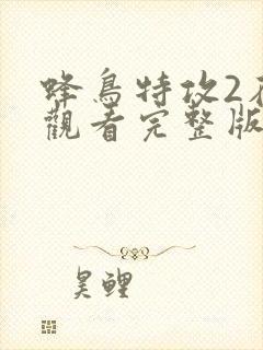 蜂鸟特攻2在线观看完整版高清封面