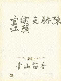 官途天骄陈青云江颜