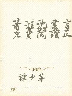 萧淮沈书言全文免费阅读正版