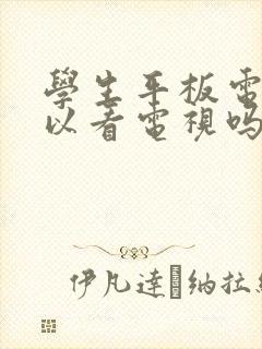 学生平板电脑可以看电视吗