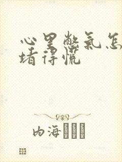 心里憋气怎么办堵得慌