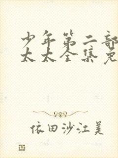 少年第二部房东太太全集免费看