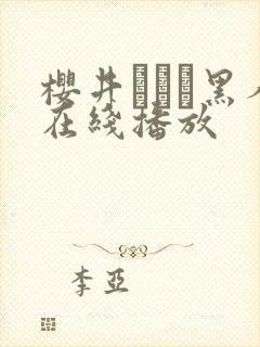 樱井ともか黑人在线播放封面